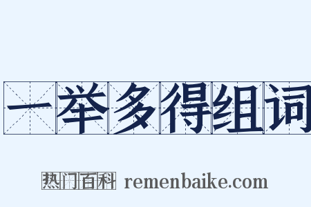 一举多得组词是什么意思的图片